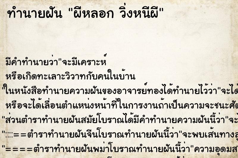 ทำนายฝันผีหลอกวิ่งหนีผี ทำนายฝันทำนายฝันผีหลอกวิ่งหนีผี